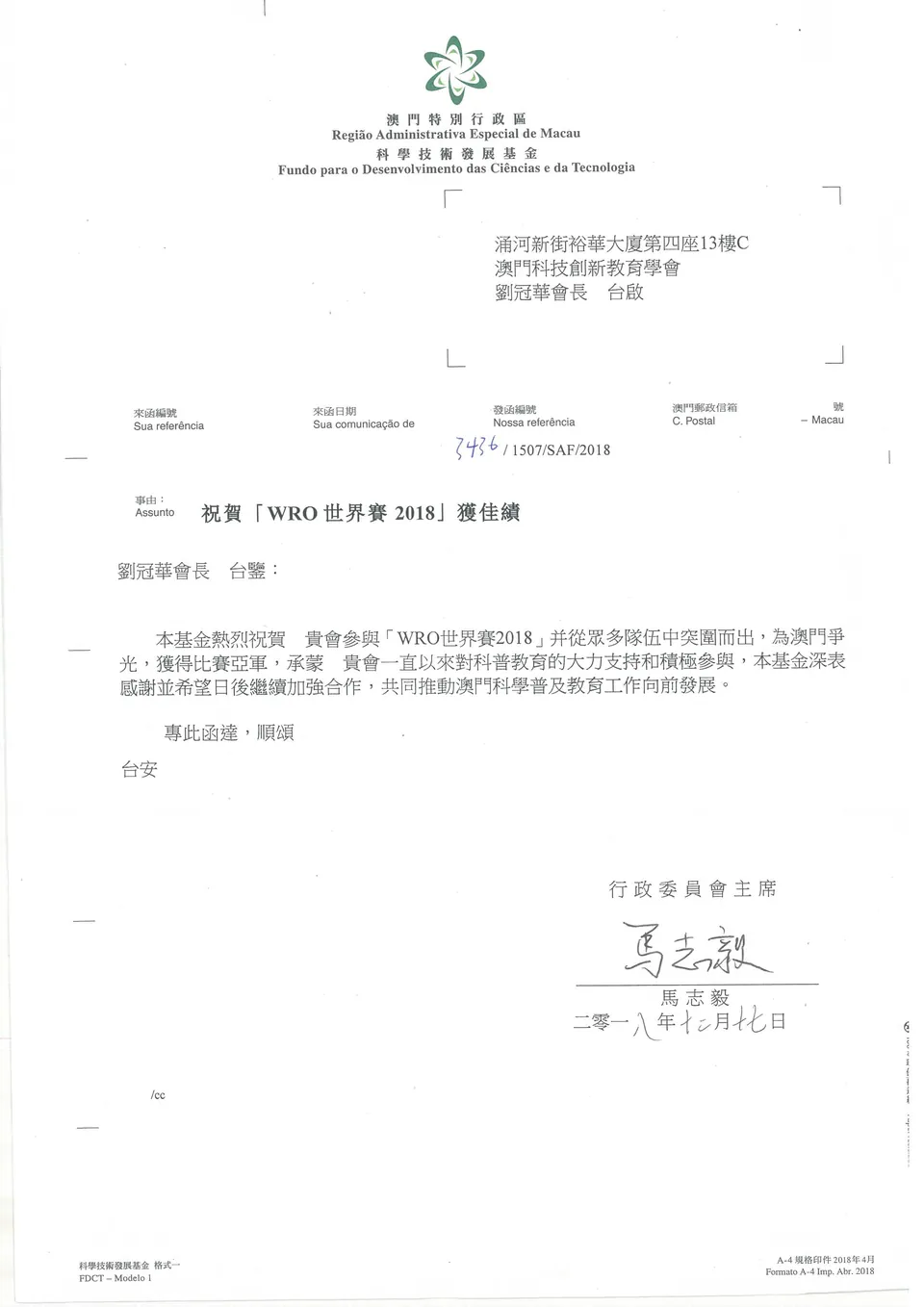 2018 WRO世界賽 澳門科學技術發展基金賀函